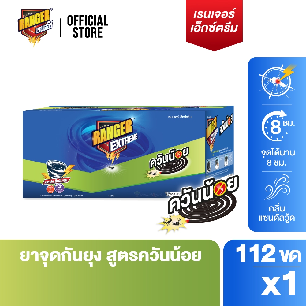 เรนเจอร์ เอ็กซ์ตรีม ยากันยุงควันน้อย 8 ชม 112 ขด แซนดัลวูด 10196