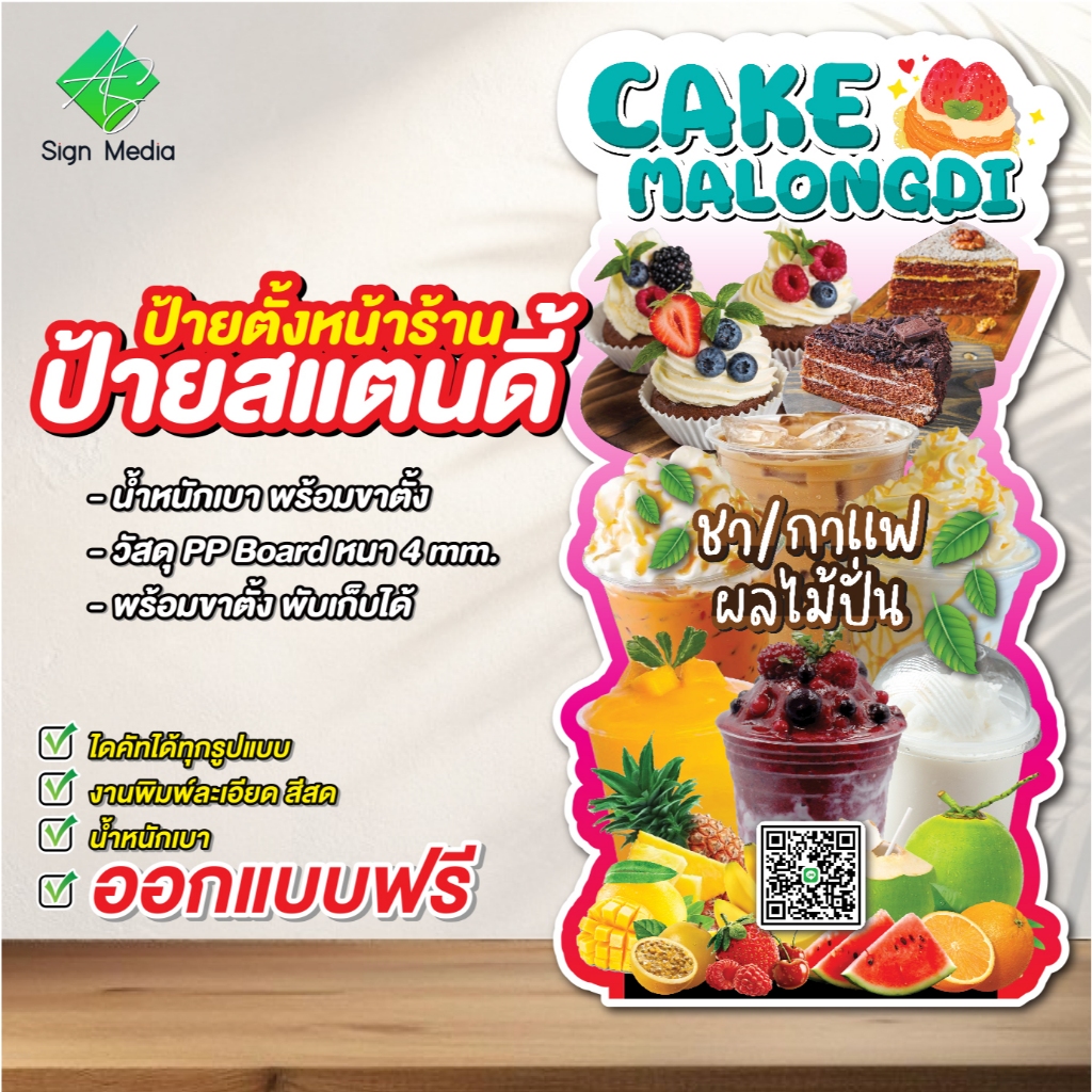 ป้ายสแตนดี้ไดคัท ป้ายตั้งหน้าร้าน ป้ายPP board ป้ายไดคัท