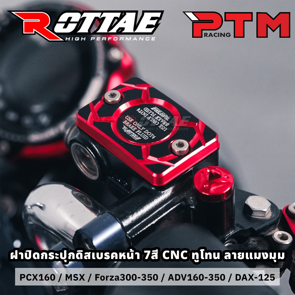 ROTTAE ฝาปิดกระปุกดิสหน้า CNC 2-TONE ลายแมงมุม สำหรับรถ FORZA300-350 / ADV160-350 / PCX-160 / MSX งานทูโทน
