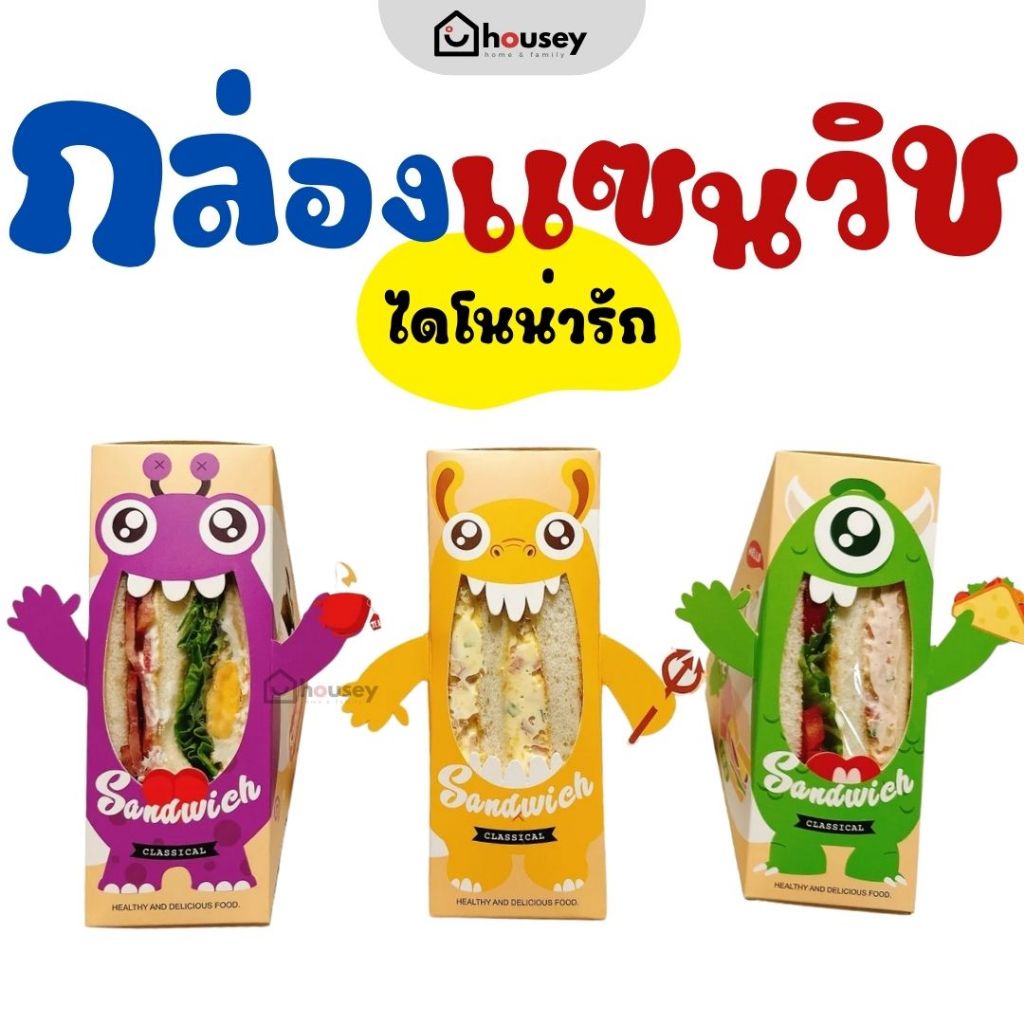 [ส่งไวจากนนท์] กล่องแซนวิช ไดโน น่ารักมาก เพิ่มมูลค่า ขายง่าย ลูกค้าอยากซื้อ | Dino Sandwich Box