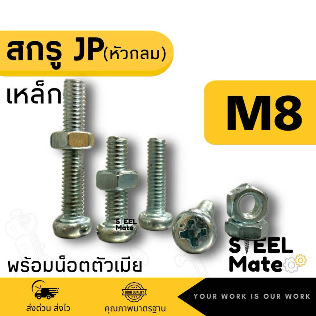 [ชุดละ 20 ตัว] สกรูเกลียวมิล น็อตมิล สกรูJP ขนาดM8 + พร้อมน็อต