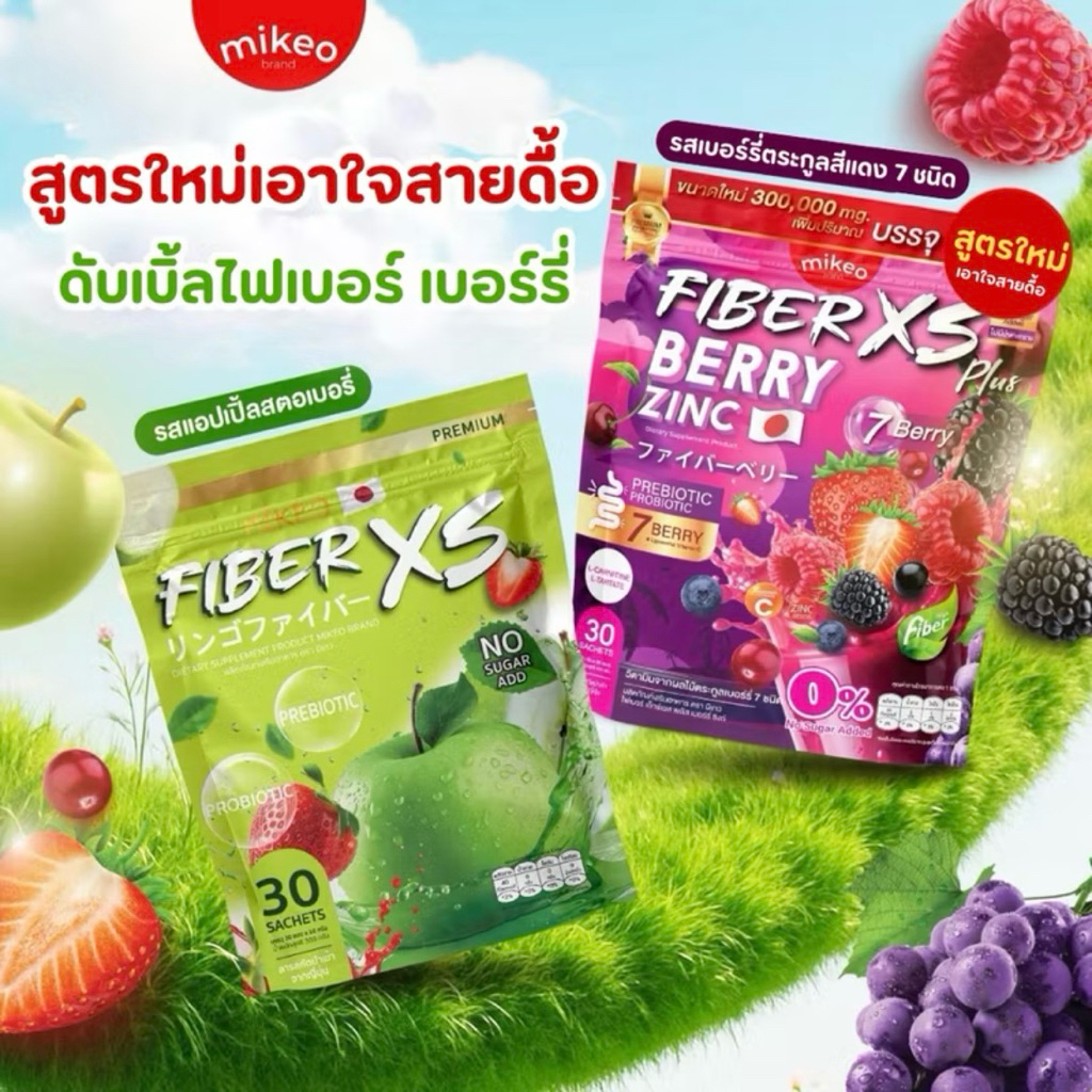 โปรคู่ ไฟเบอร์มิเกว ไฟเบอร์แอปเปิ้ลเขียวสตอเบอร์รี่+ไฟเบอร์สูตรใหม่ เบอร์รี่ซิงค์ 1ห่อ มี30ซอง
