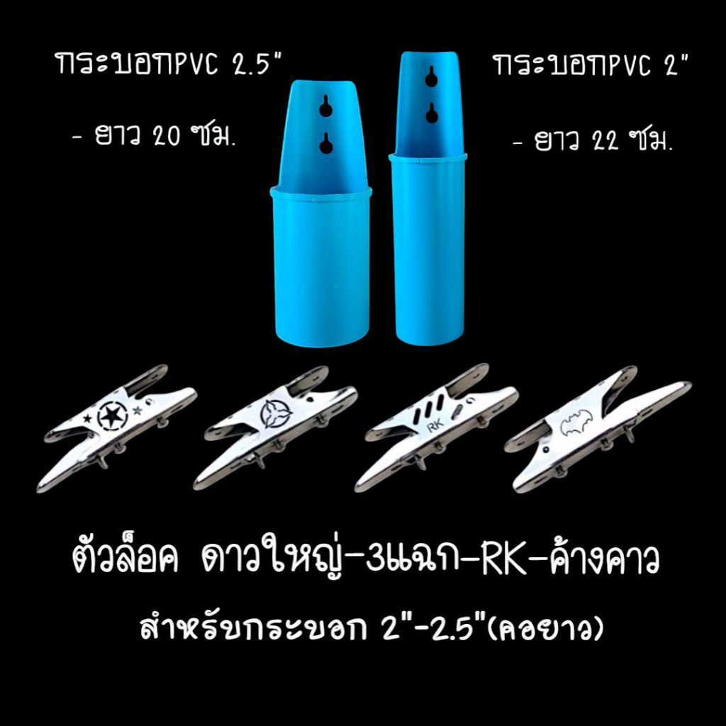 กระบอกล็อคออโต้ (เก็บสายPE) ล็อคออโต้ ลายดาวใหญ่ - ลาย3แฉก สแตนเลสขัดเงา สำหรับใส่ท่อหนา2มิล