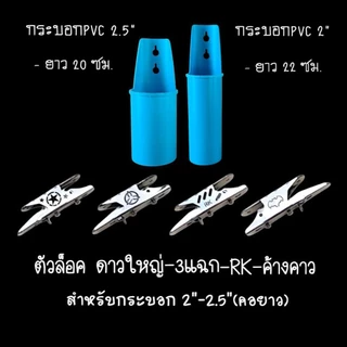 กระบอกล็อคออโต้ (เก็บสายPE) ล็อคออโต้ ลายดาวใหญ่ - ลาย3แฉก สแตนเลสขัดเงา สำหรับใส่ท่อหนา2มิล