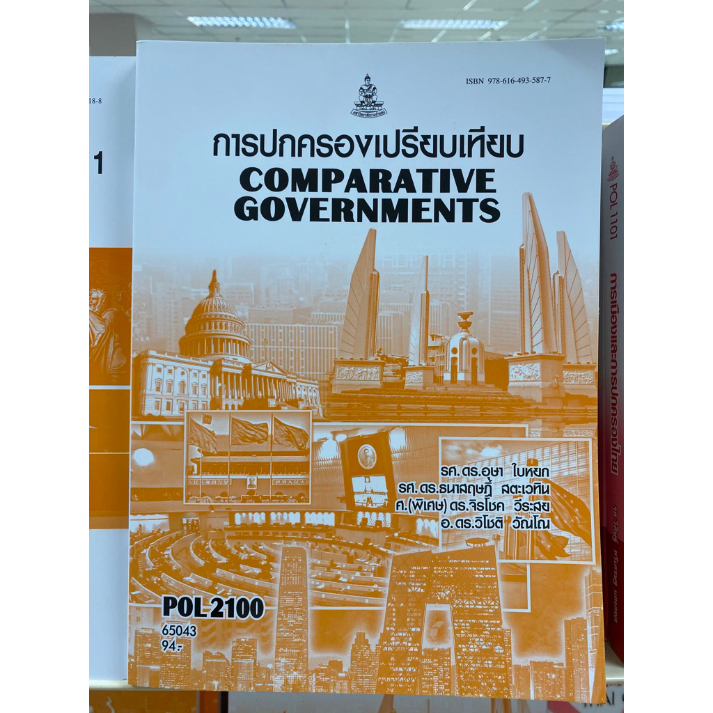 POL2100 การปกครองเปรียบเทียบ