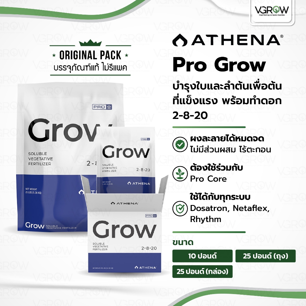 [ส่งฟรี] Athena Pro Grow บำรุงใบและลำต้น 2-8-20 กล่องและถุง ขนาด 10 และ 25 ปอนด์ อาเธน่าโกรว