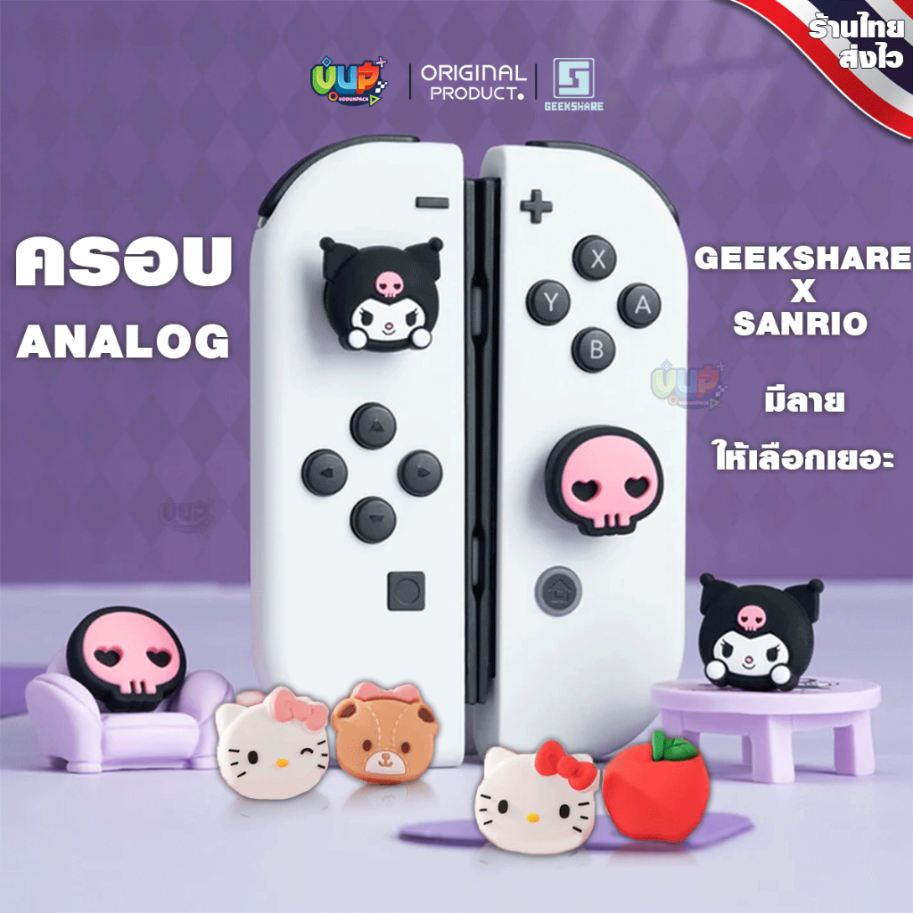 [GeekShare™] Silicone ครอบ Analog Nintendo Switch / OLED / LITE ซิลิโคน ครอบปุ่ม ของแท้ GeekShare