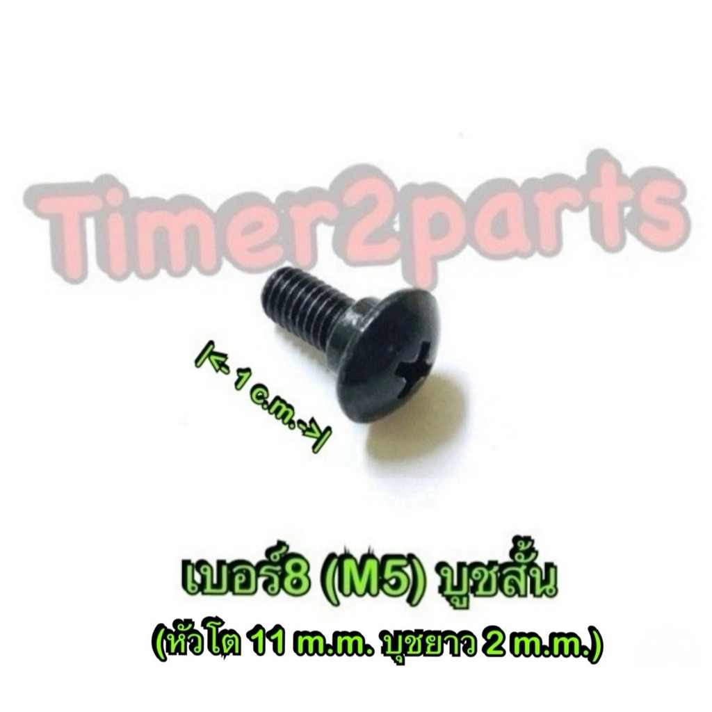 น็อตเรือนไมล์ บูชสั้น เบอร์8 (M5) สีดำ มอเตอร์ไซค์ ราคา/ตัว