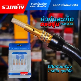 ปลอกเชื่อมกันสะเก็ด หัวทิป หัวเชื่อมกันสะเก็ด คอนแท็คทิพ หัวเชื่อมกันสะเก็ด 14ak 15ak PANA ตรงรุ่น