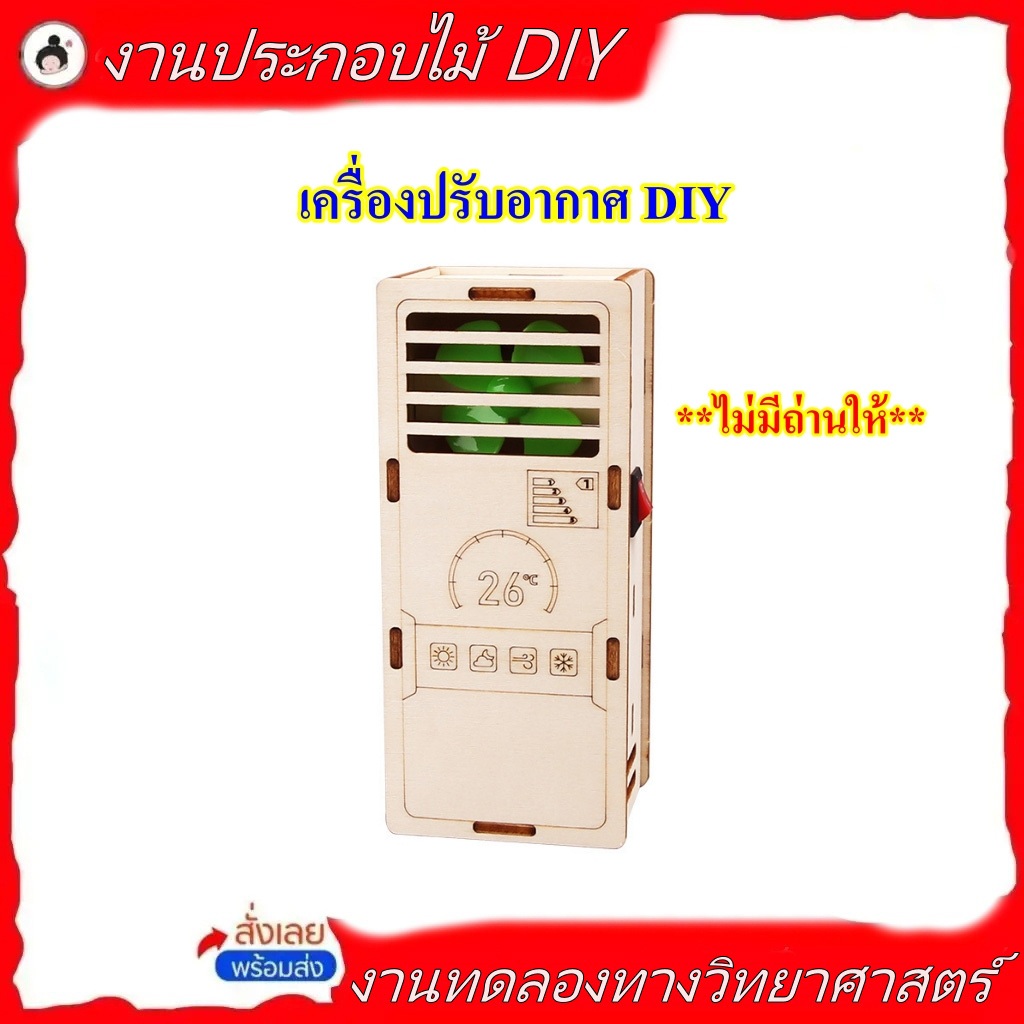 โมเดลเครื่องปรับอากาศ DIY *ไม่มีถ่านให้*  (🔥ของพร้อมส่ง!🔥)