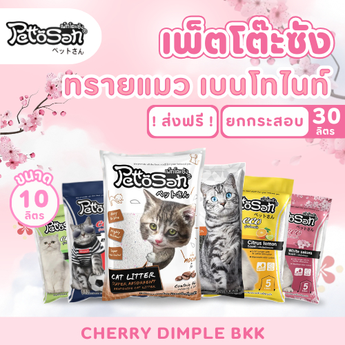 ส่งฟรี (ใส่โค้ด) ทรายแมว Pettosan เพ็ตโตะซัง 5 ลิตร,10 ลิตร แมว ขายดี ยกกระสอบ