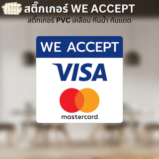 สติ๊กเกอร์ WE ACCEPT สติ๊กเกอร์รับชำระเงิน ลาย VISA ALIPAY WECHAT SPayLater สติ๊กเกอร์ PVC เคลือบ มี 3 ขนาดให้เลือก