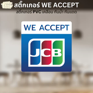 สติ๊กเกอร์ WE ACCEPT สติ๊กเกอร์รับชำระเงิน ลาย VISA ALIPAY WECHAT SPayLater สติ๊กเกอร์ PVC เคลือบ มี 3 ขนาดให้เลือก