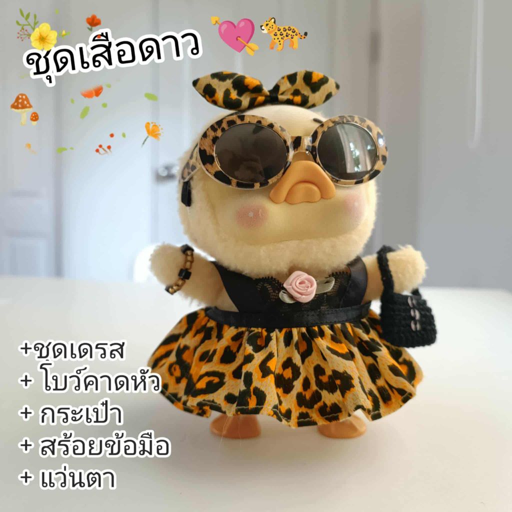 พร้อมส่ง 🇹🇭 Handmade ชุดเป็ด upsetduck เป็ดหน้าบึ้ง เป็ดหน้าบูด ชุดลายเสือดาวพร้อมเครื่องประดับ  ชุดตุ๊กตา Upset Duck