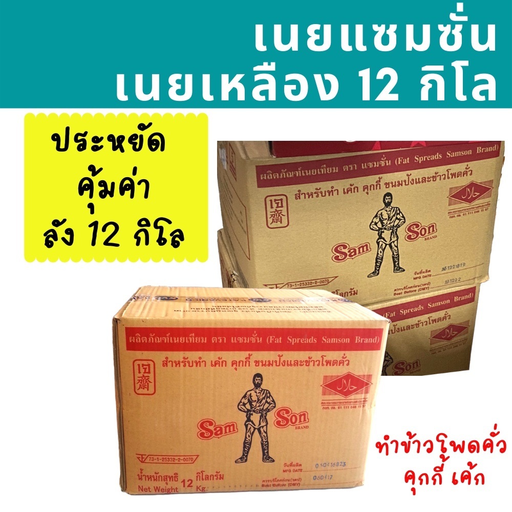 [ยกลัง] เนยแซมซั่น 12 กิโล Samson เนยเหลือง เนยเทียม มาการีน