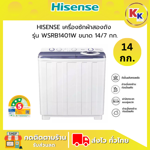 HISENSE เครื่องซักผ้าสองถัง ขนาด 14 กก. รุ่น  WSRB1401W สีขาว เลือกรูปแบบการซักได้ถึง 3 ระดับ (รับปร