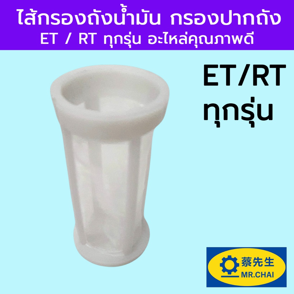 ไส้กรองถังน้ำมัน กรองปากถัง ET / RT ทุกรุ่น อะไหล่รถไถเดินตาม อะไหล่คุณภาพดี