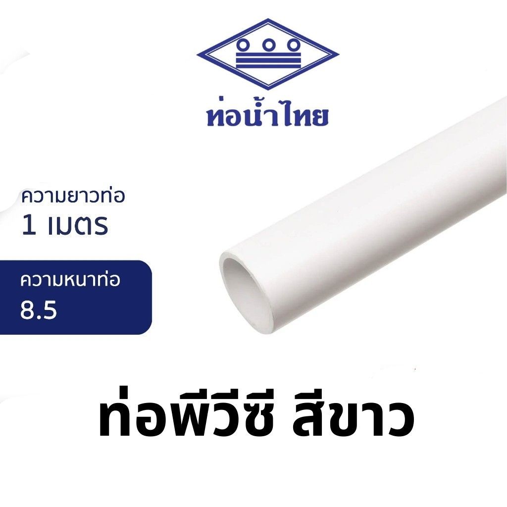 ท่อพีวีซี 1/2นิ้ว, 3/4นิ้ว, 1นิ้ว (ชั้น 8.5) สีขาว ยาว 1 เมตร ประปาและสุขภัณฑ์ ท่อน้ำไทย PVC Pipe White Class 8.5