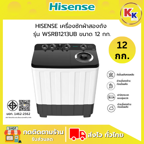 HISENSE เครื่องซักผ้าสองถัง ขนาด 12 กก. รุ่น  WSRB1213UB สีขาว เลือกรูปแบบการซักได้ถึง 3 ระดับ (รับป