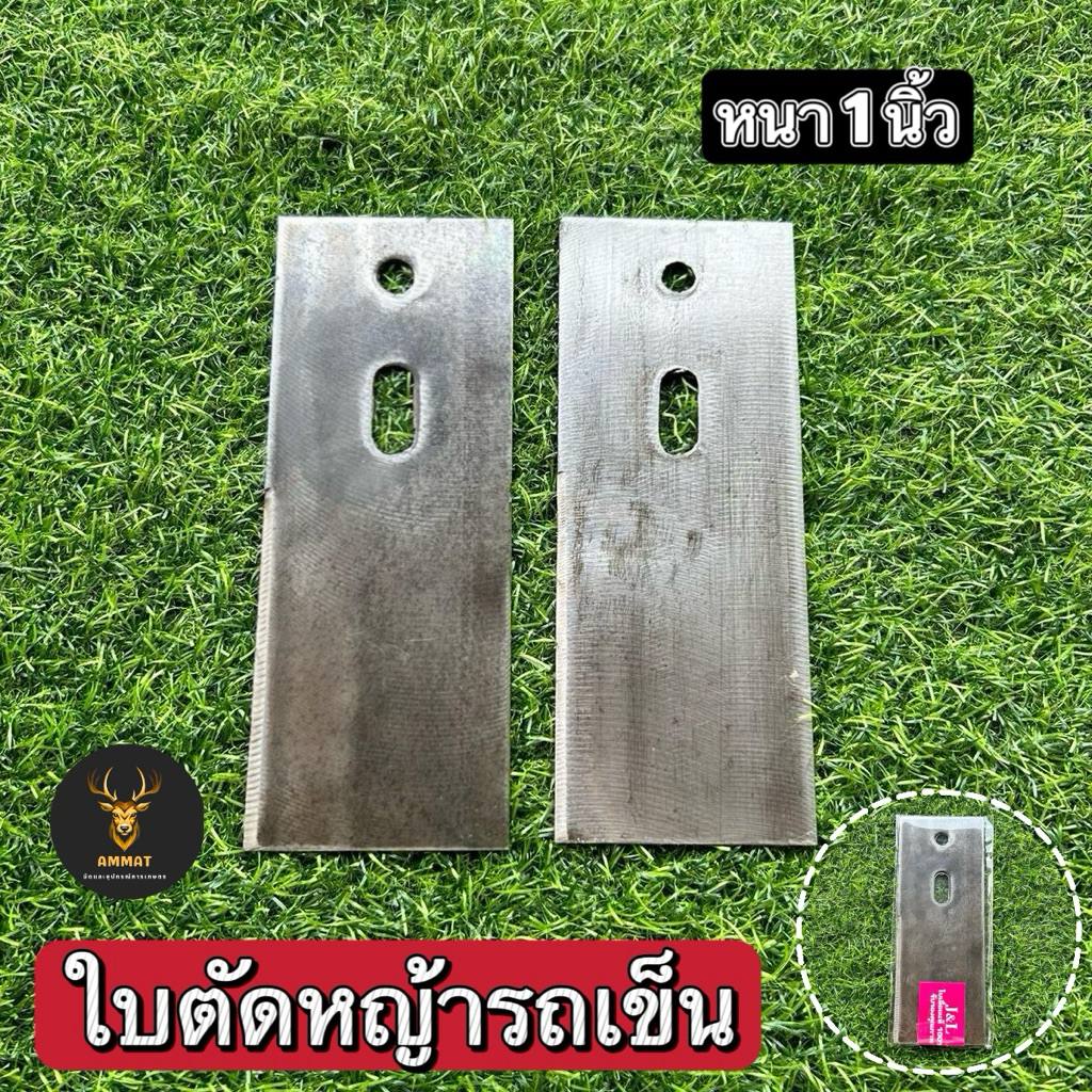 ใบตัดหญ้ารถเข็น 3x7 นิ้วหนา1 มิล ทำจากเหล็กใบเรื่อยแท้ ใบคม มีคุณภาพ “มี2ใบมีดใน1ซอง”