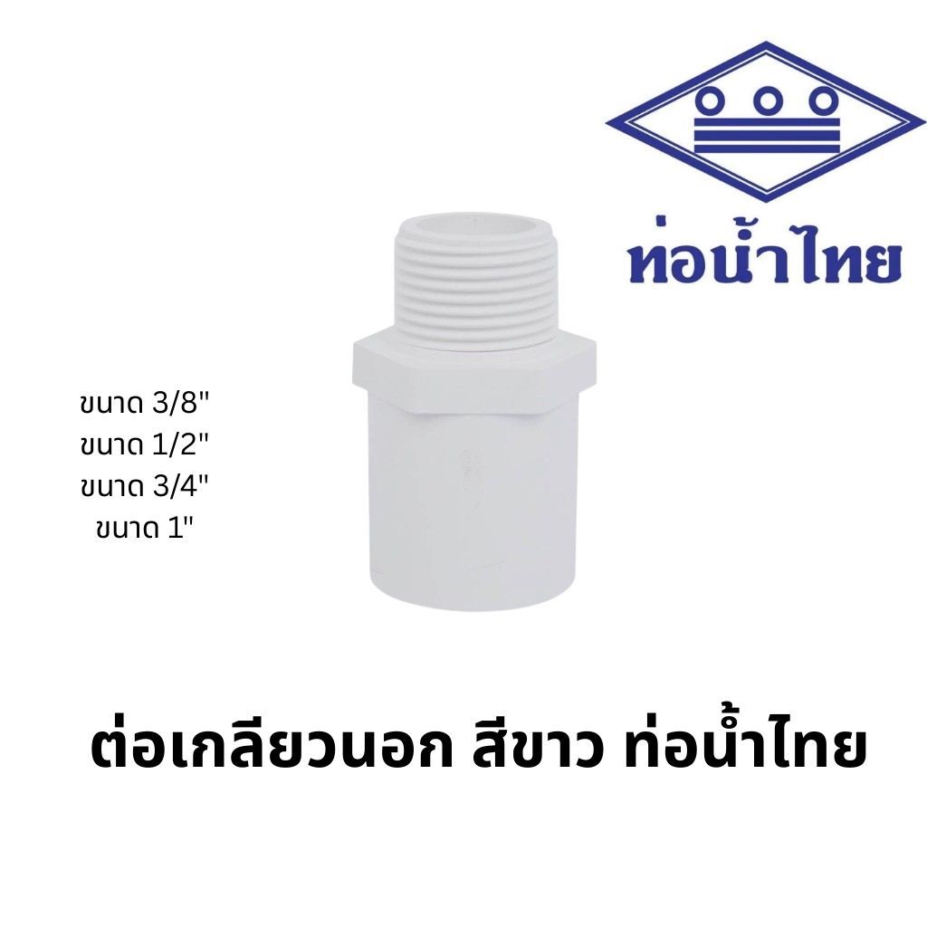 ข้อต่อตรงเกลียวนอก พีวีซี 1/2นิ้ว, 3/4นิ้ว, 1นิ้ว สีขาว ประปาและสุขภัณฑ์ ท่อน้ำไทย PVC Valve Socket 1/2", 3/4", 1"