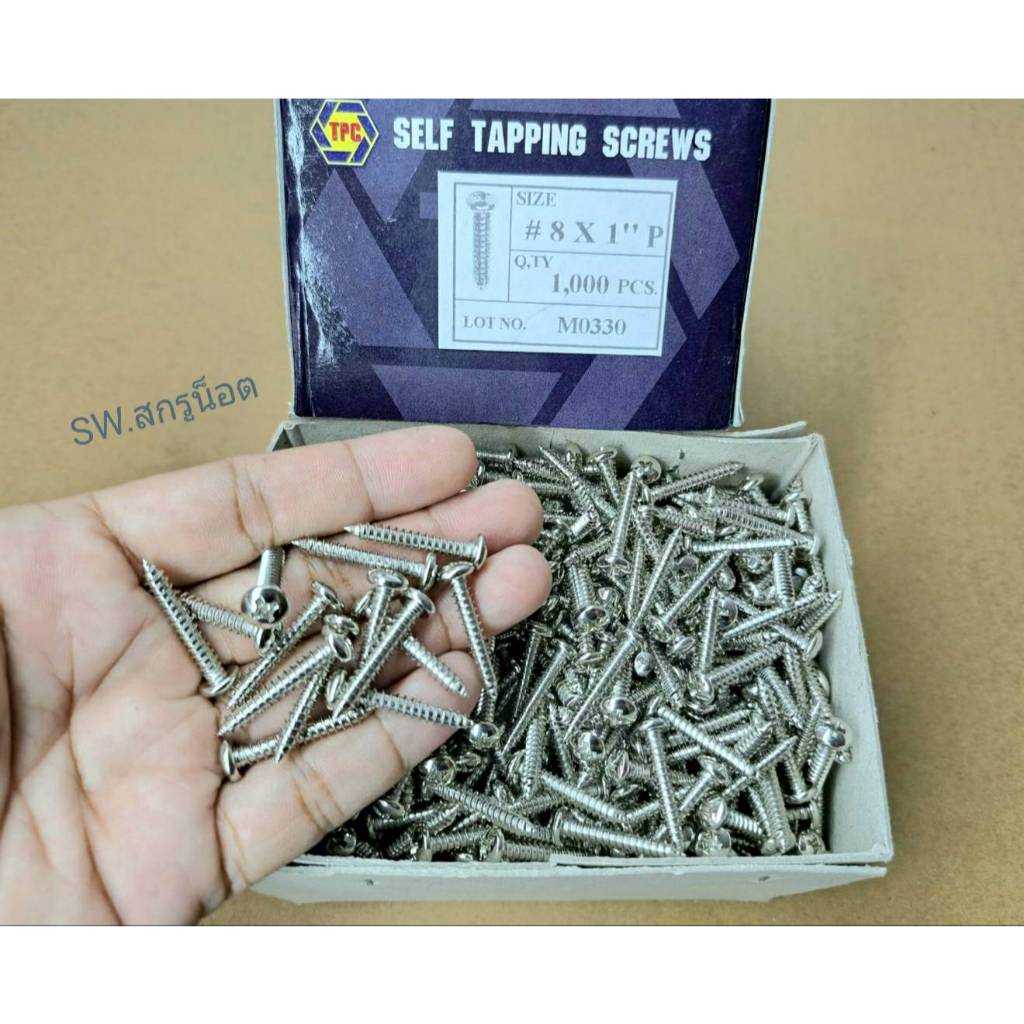 สกรูเกลียวปล่อยขาว เบอร์ 8 หัวกลม PH # 8x1" P สกรูเกลียวปล่อยหัวไขขวงแฉก ยาว 1 นิ้ว แข็งแรงได้มาตรฐาน สกรูน็อตไทย