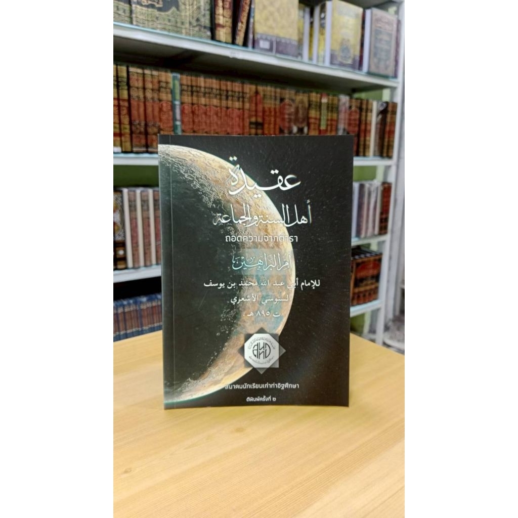 อะกีดะห์อะฮ์ลุซซุนนะห์ วัล ญามาอะห์ (แปลไทย)ถอดความจากหนังสืออุมมุล บารอฮีน أم البراهين