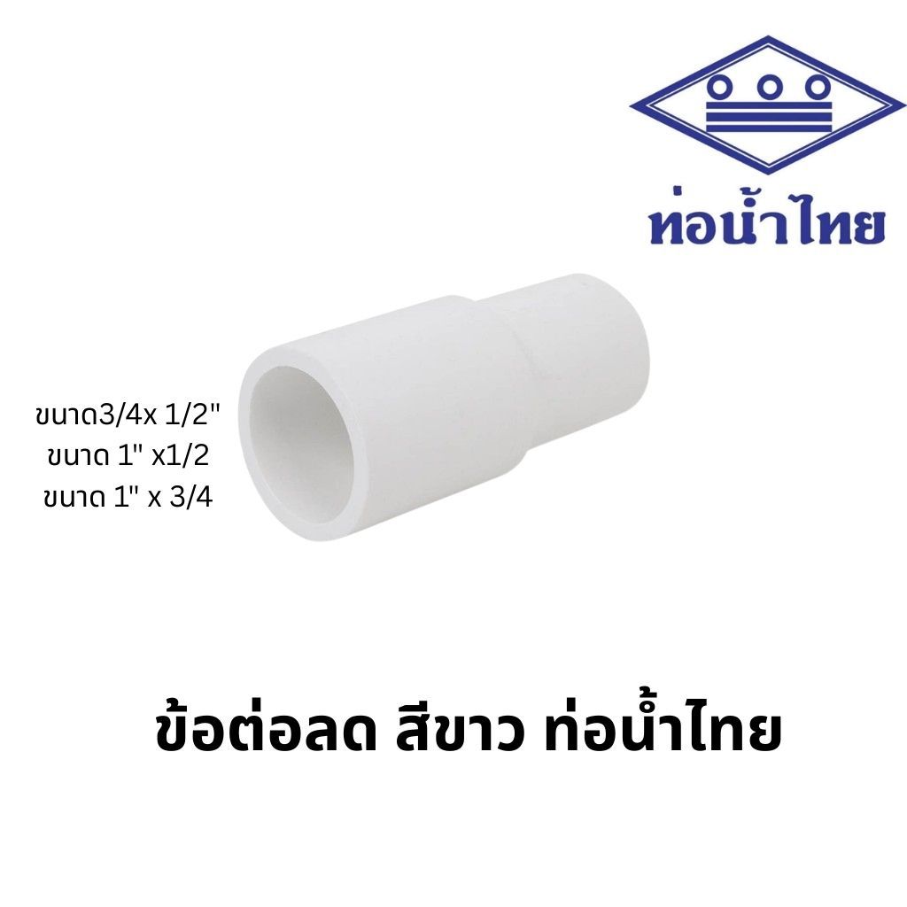 ข้อต่อตรงลด พีวีซี 3/4×1/2นิ้ว, 1×1/2นิ้ว, 1×3/4นิ้ว พีวีซี สีขาว ประปาและสุขภัณฑ์ ท่อน้ำไทย PVC Reducing Socket