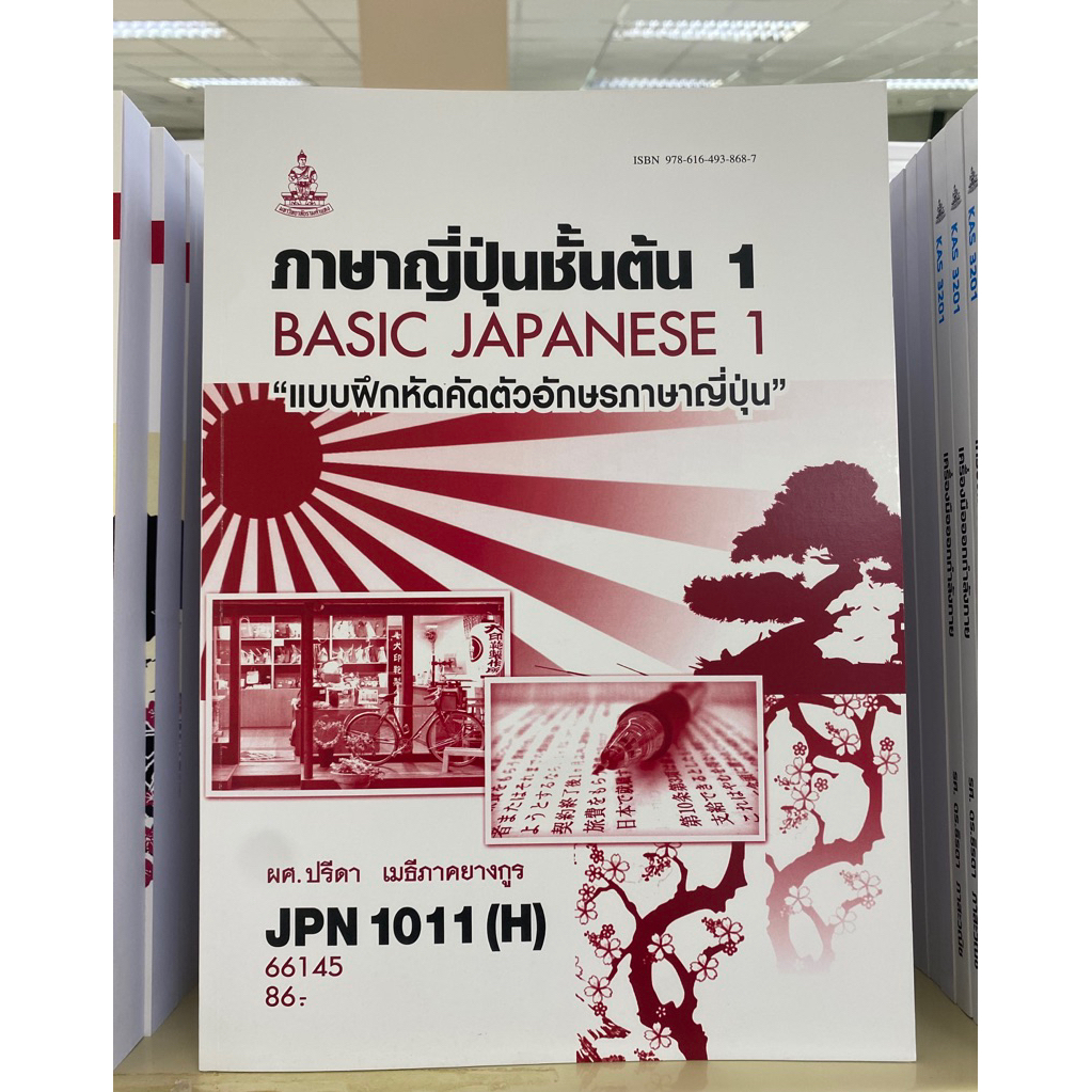 JPN1011 ( H ) ภาษาญี่ปุ่นขั้นต้น 1