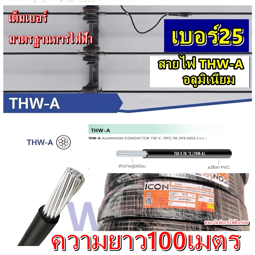 สายไฟ อลูมิเนียม เบอร์25 1*25 ยาว 100เมตร หรือ 50เมตร THW-A  สายไฟอลูมิเนียม เข้ามิเตอร์ไฟ  เบอร์25