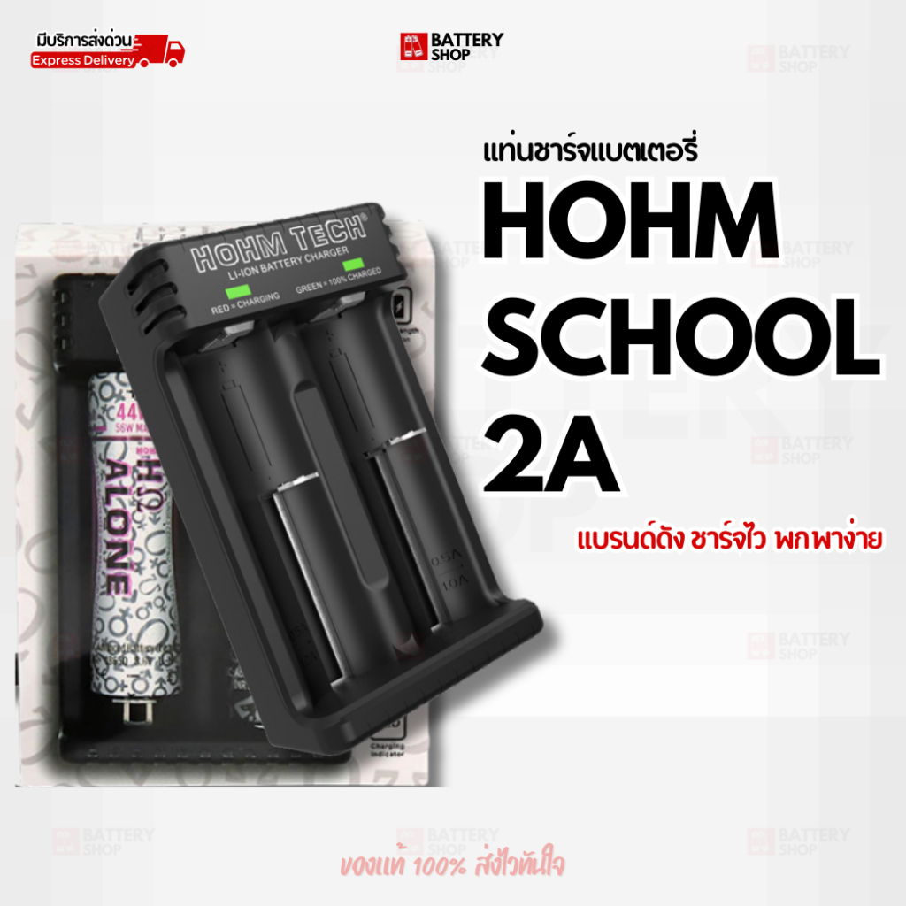 แท่นชาร์จแบตเตอรี่ HOHM SCHOOL 2A สำหรับถ่าน Li-ion 18650, 20700, 21700 ชาร์จไว พกพาง่าย ( แท้ )