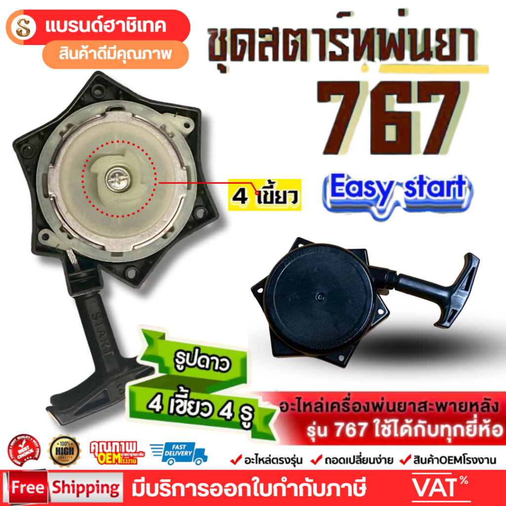 ชุดสตาร์ท ลานสตาร์ทรูปดาว ฝาสตาร์ท เครื่องพ่นยา 767 ลานดึงเบา (4เขี้ยว)