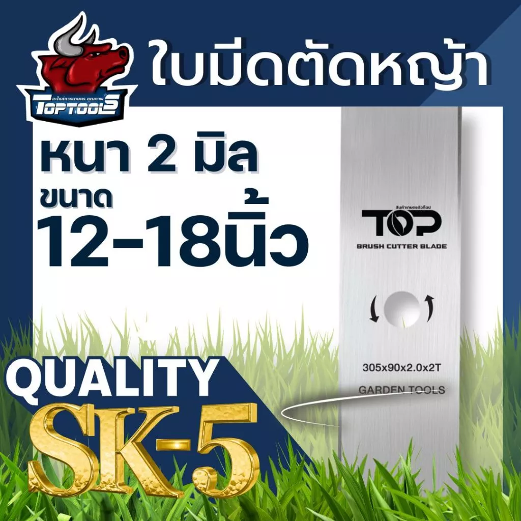 TopTools ใบมีดตัดหญ้า ใบมีดตรง (หนา 2 มิล) 12นิ้ว 14นิ้ว 16นิ้ว 18นิ้ว สำหรับเครื่องตัดหญ้าสะพายบ่า 411 GX35 GX50