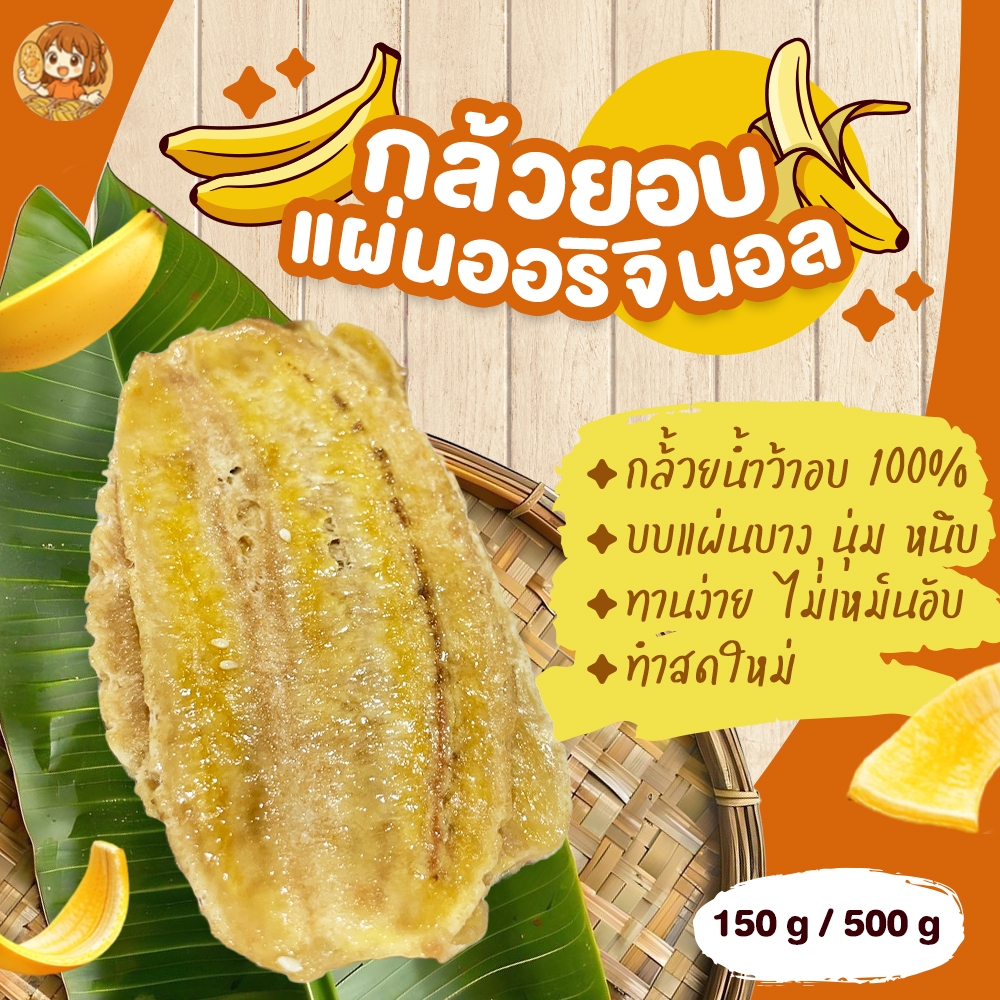 กล้วยอบแผ่นออริจินอล กล้วยอบแผ่น ไม่มีธัญพืช แบบแผ่นบาง ุนุ่ม หนึบ ไม่หวาน ทานง่าย Bana-ram.