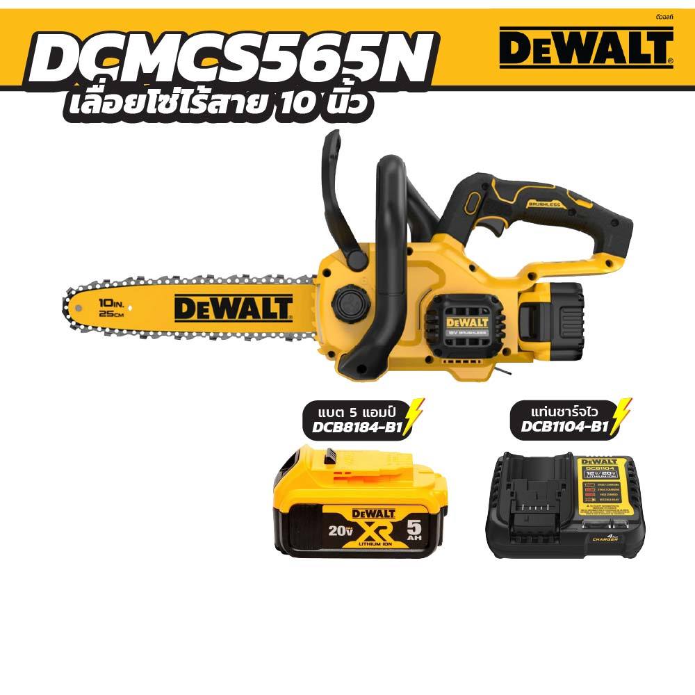 DEWALT เลื่อยโซ่ ไร้สาย 10" รุ่น DCMCS565N (20V.Max) บาร์ 25 cm.เลื่อยโซ่ เลื่อยตัดกิ่ง เลื่อย แบตเตอรี่