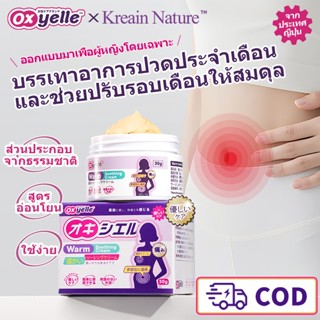 Oxyelle×Kreain เจลนวดอุ่นมดลูกรังไข่ บรรเทาประจำเดือนไม่สม่ำ…