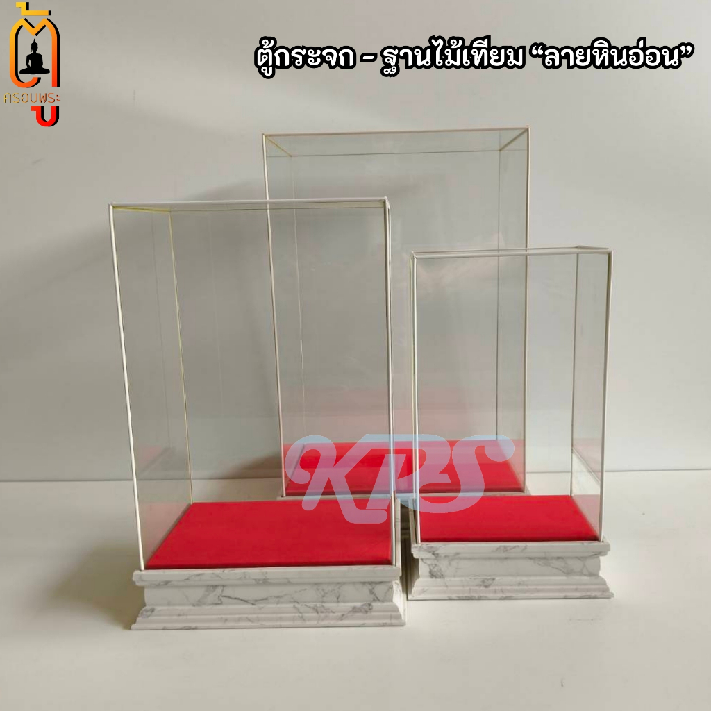 ตู้ครอบพระ คิ้วสีขาว ฐานลายหินอ่อน งานโมเดิร์น มินิมอล ใส่พระพุทธรูปหน้าตัก 3นิ้ว 5นิ้ว 7นิ้ว 9นิ้ว