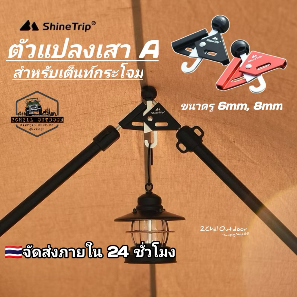 Shine Trip ตัวแปลงเสา A เสา​ V สำหรับเต็นท์กระโจมให้เป็นเสาข้าง เพิ่มพื้นที่ภายในเต็นท์ ปรับใช้เป็นขาตั้งแขวนตะเกียงได้