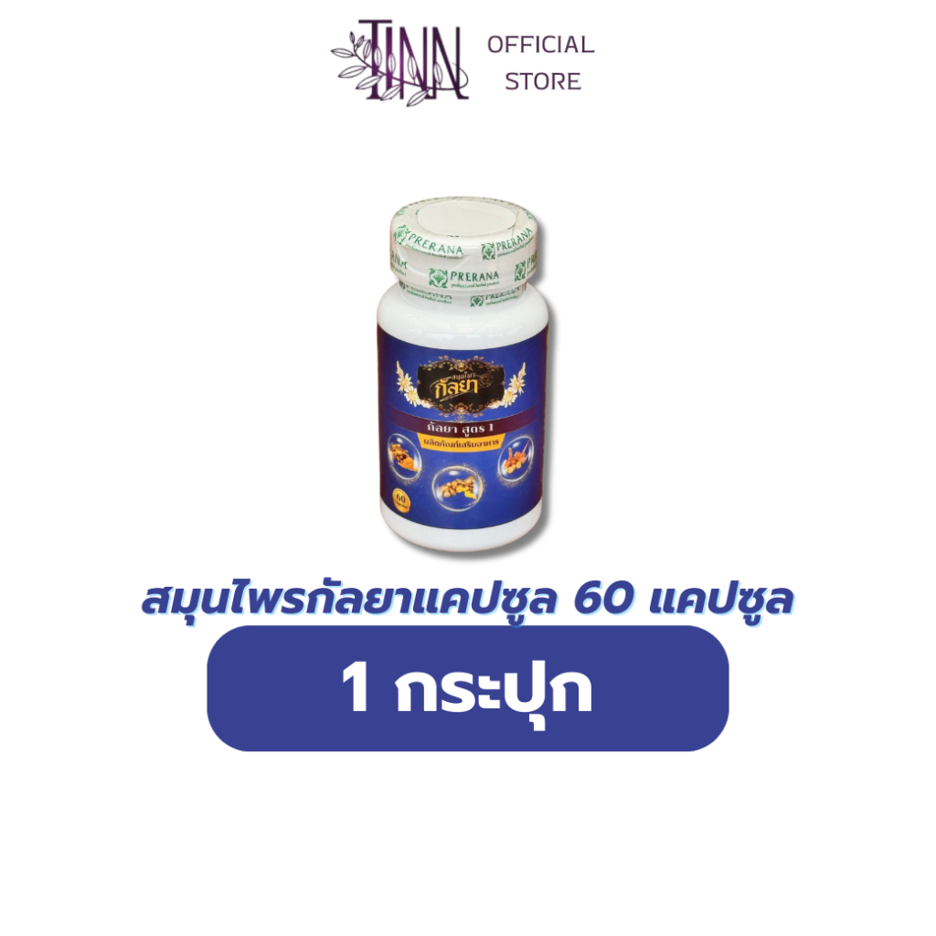 กัลยานาคา ทานง่าย ขับลม เครื่องดื่มแบบแคปซูล
