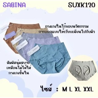 กางเกงใน ไร้ขอบผ้าลื่น ซาบีน่า Sabina รหัส SUXK120
