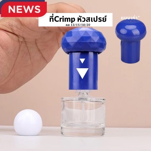 ที่ Crimp หัวขวดน้ำหอม สำหรับคอ 13,15,18,20mm ที่กดหัวสเปรย์แบบcrimp