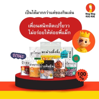 Mag Mag บ๊วยคืนชีพ ซองใหญ่ ขนาด 186 กรัม ต่อซอง บ๊วยแก้ง่วงไร้เมล็ด บ๊วยอบแห้งเคี้ยวสนุกเต็มคำ