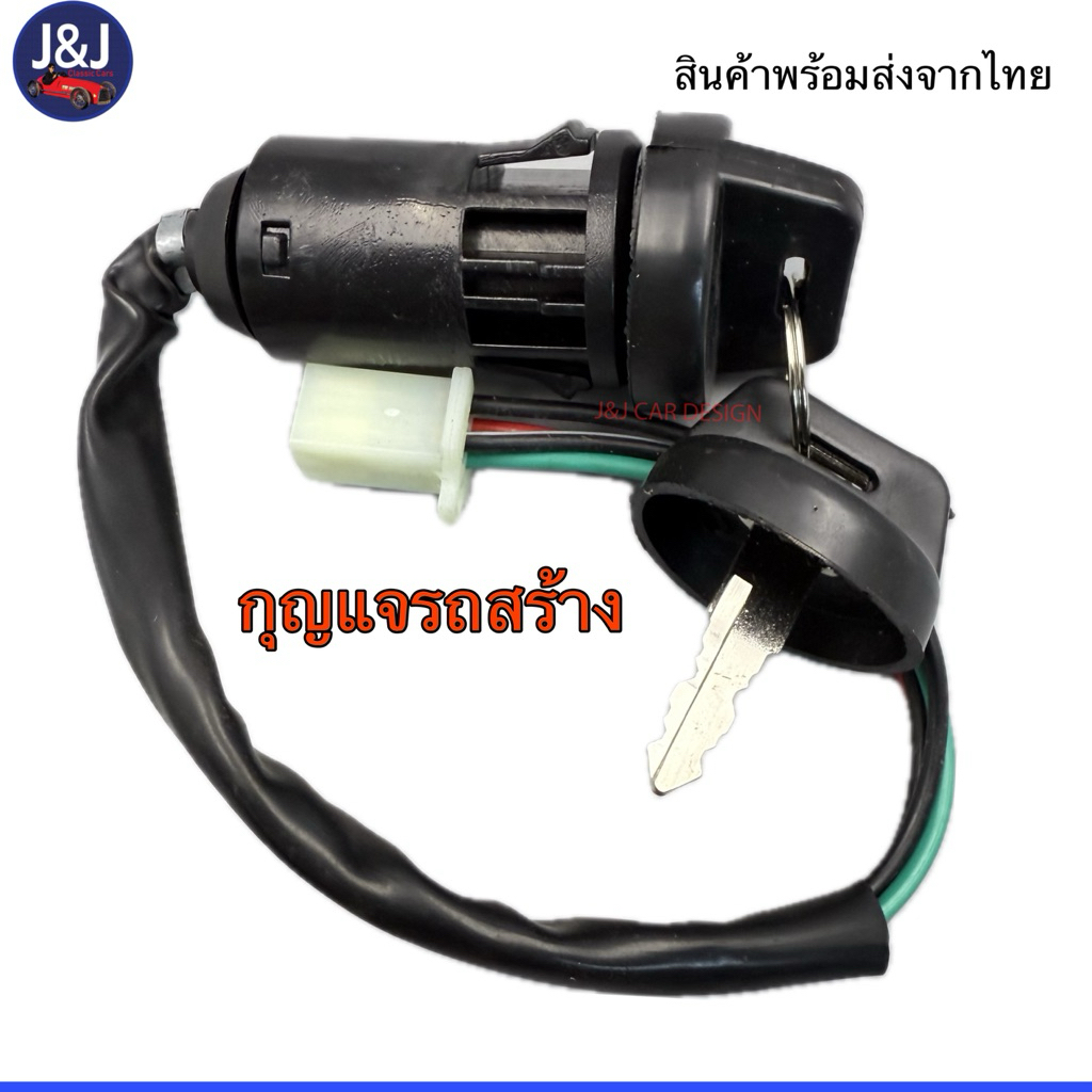 กุญแจรถสร้าง กุญแจรถเอทีวีราคา/ชิ้น มีกุญแจสำรองให้1ดอก