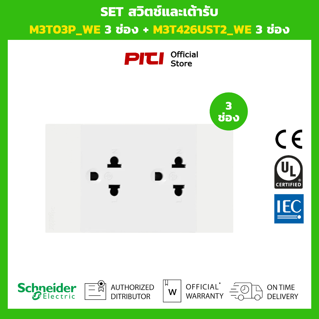 Schneider SET สวิตช์และเต้ารับ M3T03P_WE 3 ช่อง + M3T426UST2_WE 3 ช่อง (สีขาว)