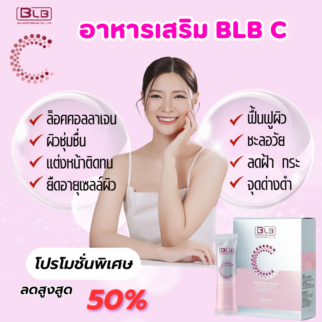 อาหารเสริม BLB C บีแอลบี ซี ขาวกระจ่างใส ชะลอวัย คอลลาเจน 3 โมเลกุล ✨ของแท้จากแบรนด์ 💯%  📬 ส่งฟรี 📬