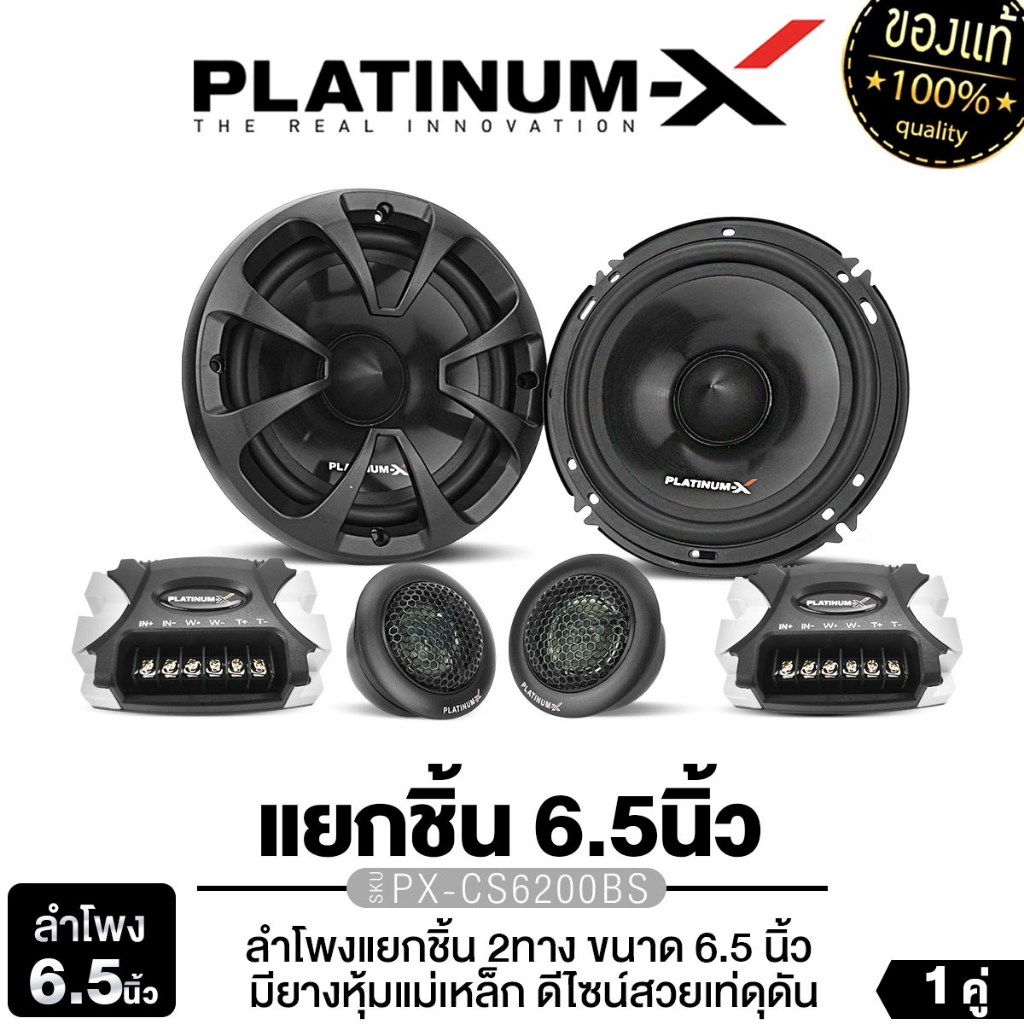 PLATINUM-X  ลำโพงแยกชิ้น 6.5นิ้ว PX-CS6200BS แยกชิ้น 2ทาง 1คู่ พร้อมกล่อง Network แยกเสียง