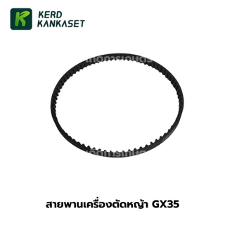 สายพาน เครื่องตัดหญ้า 4 จังหวะ GX35