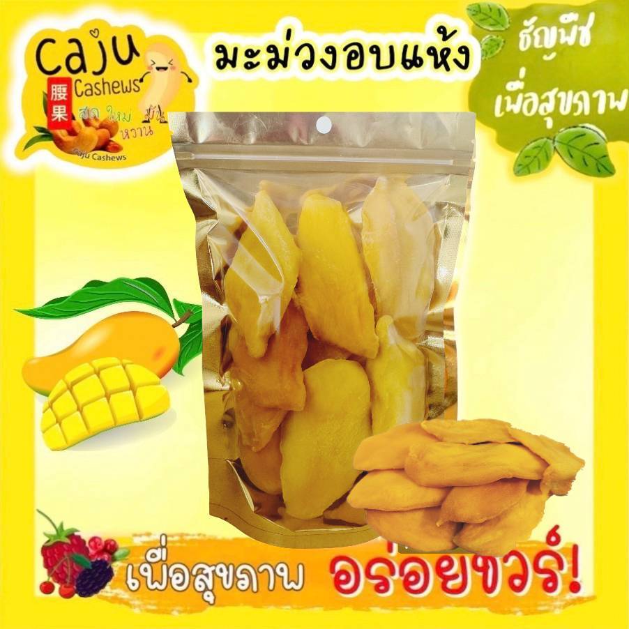 มะม่วงแผ่น อบแห้ง พร้อมทาน หอม หวาน หนึบ อร่อย หวานอมเปรี้ยว เคี้ยวเพลิน