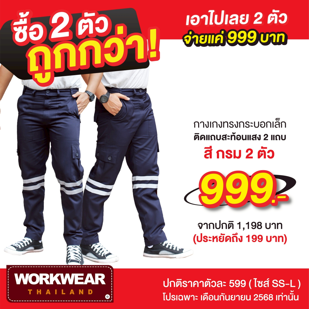 HERO SAFETY :โปรพิเศษ 9.9 [2 ตัว 999] กางเกงเซฟตี้ รุ่น Tollway ขายาว ติดแถบสะท้อน ไซส์ SS-L (2 ตัว)