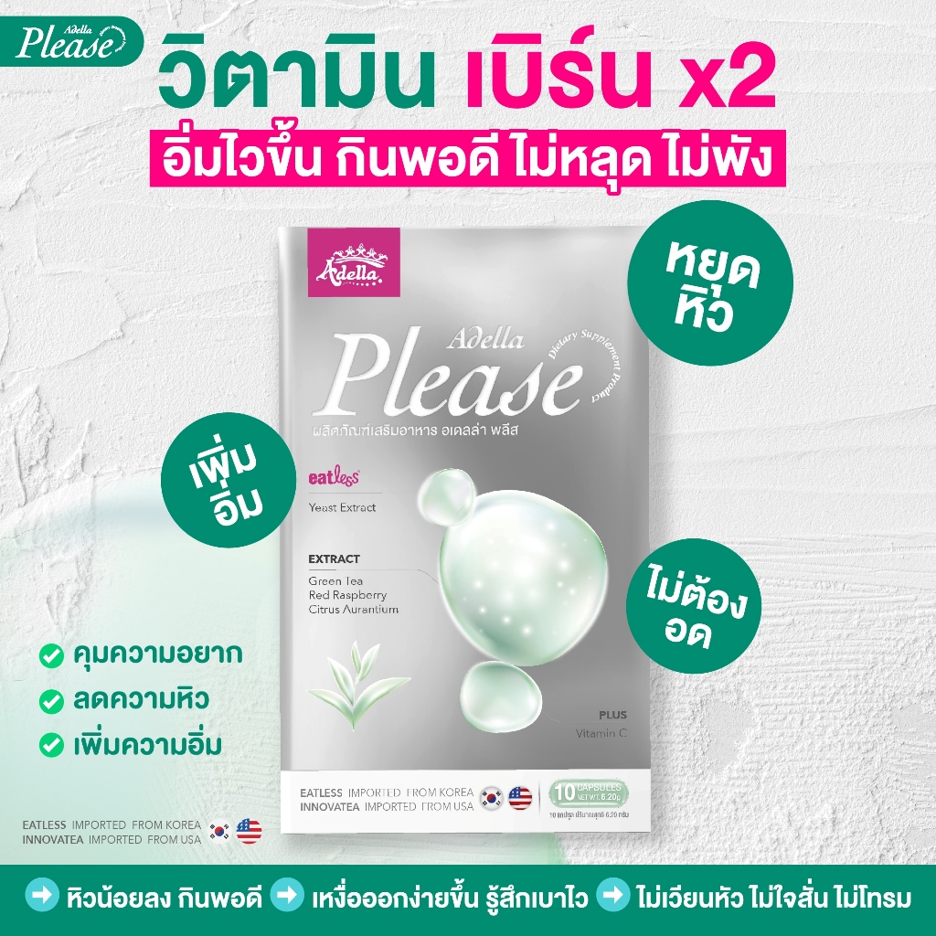 ❤️Adella Please 1 กล่อง❤️ นวัตกรรมใหม่ที่นำเข้าจากประเทศเกาหลี